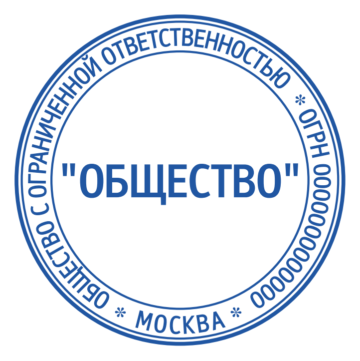 Макеты печатей для ООО — макет № 1