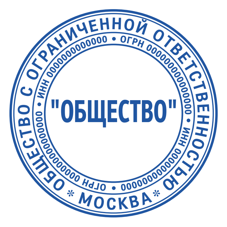Макеты печатей для ООО — макет № 8