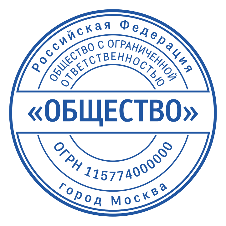 Макеты печатей для ООО — макет № 16